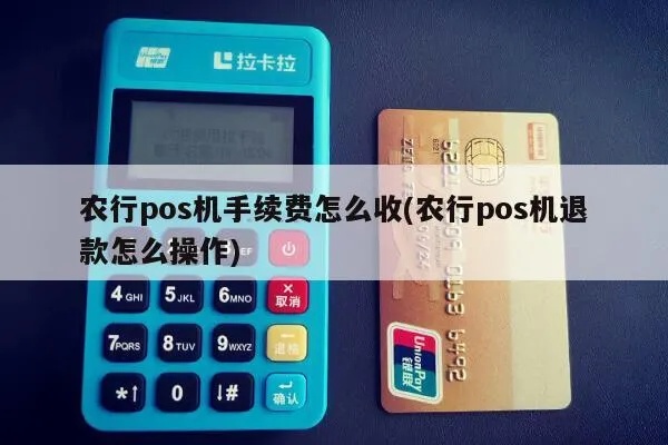 农行pos机退款流程详解，农行pos机退款操作步骤