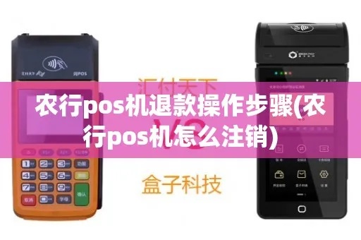 农行pos机退款流程详解，农行pos机退款操作步骤