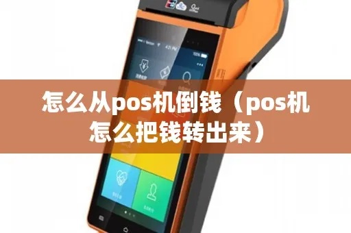 pos机怎么倒钱（快速操作POS机倒账方法）
