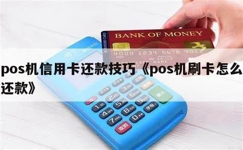 拿pos机还款流程详解,pos机还款方式选择 拿pos机还款流程详解,pos机还款方式选择