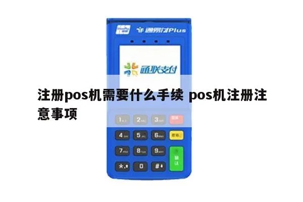 如何利用POS机开展生意,POS机经营技巧分享
