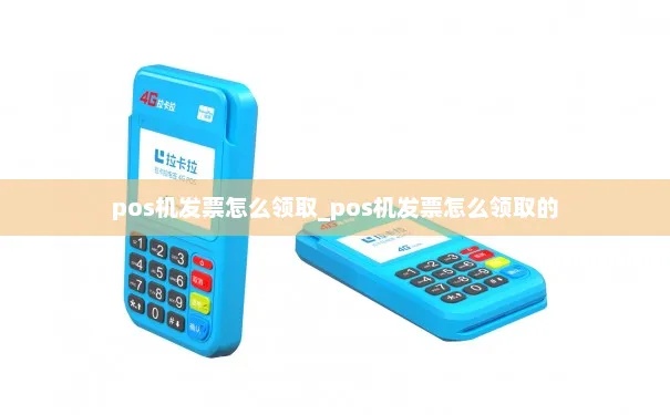 如何申请个人用的POS机? 如何申请个人用的POS机?