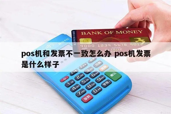 pos机怎么取发票（快速取发票方法）