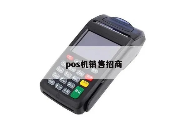 pos机市场拓展方法大揭秘,如何提高pos机销售额