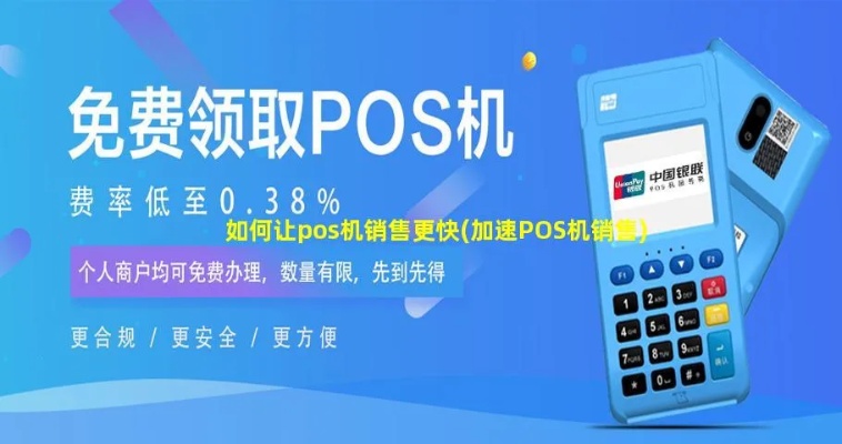 pos机市场拓展方法大揭秘,如何提高pos机销售额