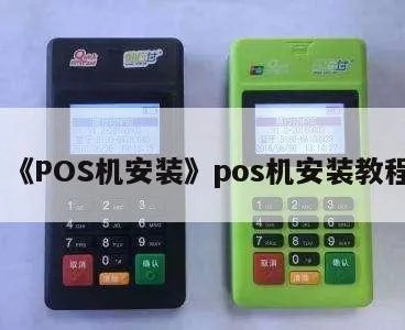 安pos机怎么安装(详细操作步骤) 安pos机怎么安装(详细操作步骤)