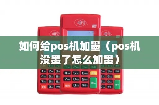 pos机怎么装墨盒（POS机维护指南）