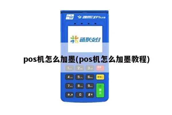 pos机怎么装墨盒（POS机维护指南）