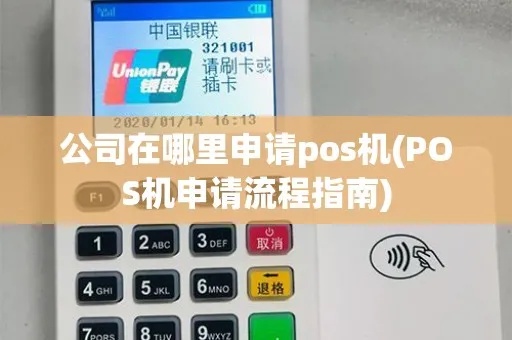 公司怎么申请POS机（POS机使用流程及申请条件）
