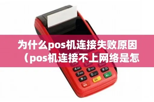 POS机晚上怎么连不上(解决POS机网络连接问题) POS机晚上怎么连不上(解决POS机网络连接问题)