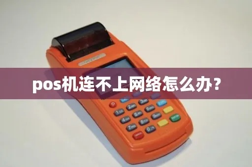 POS机晚上怎么连不上(解决POS机网络连接问题) POS机晚上怎么连不上(解决POS机网络连接问题)