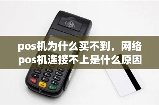 POS机晚上怎么连不上(解决POS机网络连接问题) POS机晚上怎么连不上(解决POS机网络连接问题)