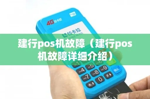 建行POS机调试步骤详解,建行POS机故障排除方法 建行POS机调试步骤详解,建行POS机故障排除方法