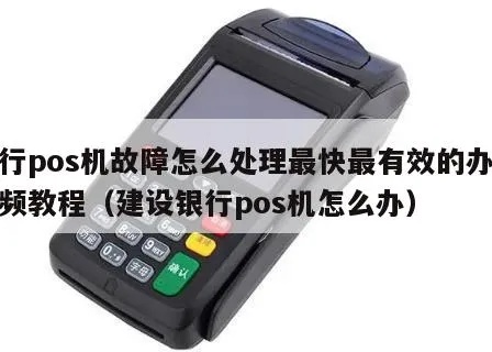 建行POS机调试步骤详解,建行POS机故障排除方法 建行POS机调试步骤详解,建行POS机故障排除方法