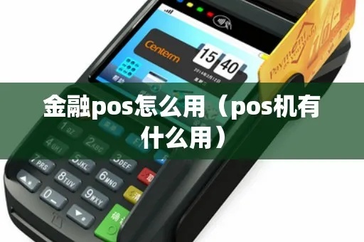 金灿灿pos机怎么用（金灿灿pos机操作指南）