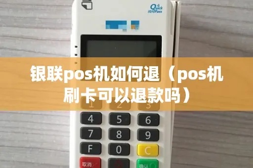 通联POS机如何进行退机操作(详细退机流程介绍) 通联POS机如何进行退机操作(详细退机流程介绍)