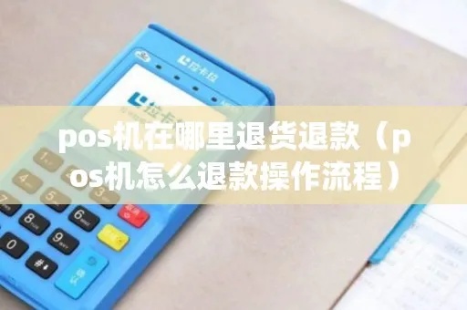 通联POS机如何进行退机操作(详细退机流程介绍) 通联POS机如何进行退机操作(详细退机流程介绍)