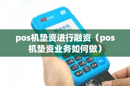 POS机融资操作方法详解,POS机融资流程及注意事项 POS机融资操作方法详解,POS机融资流程及注意事项