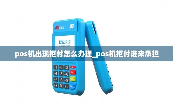 pos机拒付怎么办,商家pos机拒付怎么处理 pos机拒付怎么办,商家pos机拒付怎么处理