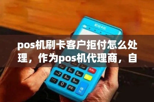 pos机拒付怎么办,商家pos机拒付怎么处理 pos机拒付怎么办,商家pos机拒付怎么处理