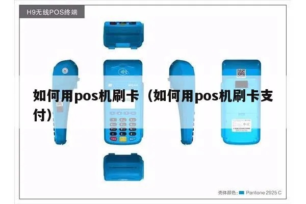 pos机怎么限定刷卡(安全支付的指南) pos机怎么限定刷卡(安全支付的指南)