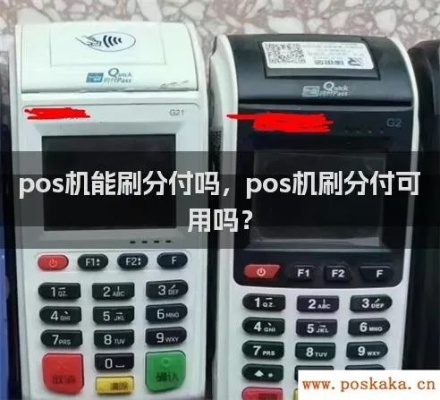 POS机怎么刷分付(POS机刷卡支付方法详解) POS机怎么刷分付(POS机刷卡支付方法详解)