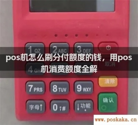 POS机怎么刷分付(POS机刷卡支付方法详解) POS机怎么刷分付(POS机刷卡支付方法详解)