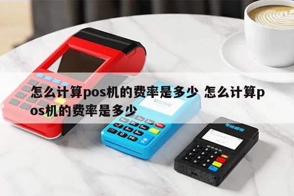 怎么算pos机费(详解pos机租赁费用计算方法) 怎么算pos机费(详解pos机租赁费用计算方法)