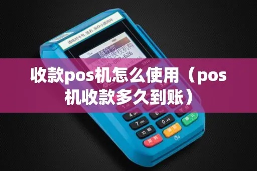 收款pos机怎么读（POS机使用指南）