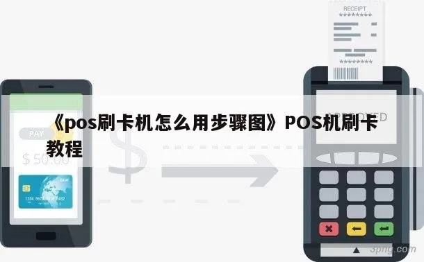 绑定个人pos机的步骤详解，个人pos机绑定流程图解