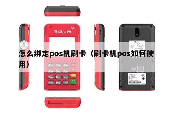 绑定个人pos机的步骤详解，个人pos机绑定流程图解
