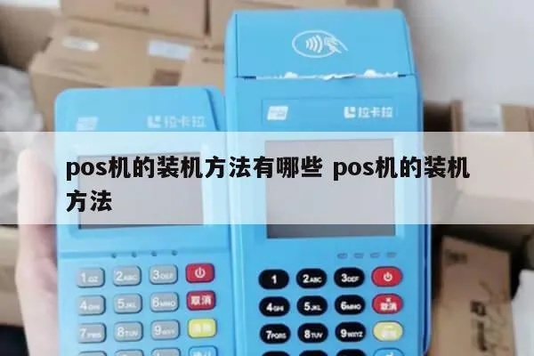 封顶pos机安装步骤详解,封顶pos机安装注意事项 封顶pos机安装步骤详解,封顶pos机安装注意事项