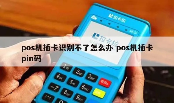 POS机PIN怎么设置,POS机PIN码忘记怎么办 POS机PIN怎么设置,POS机PIN码忘记怎么办