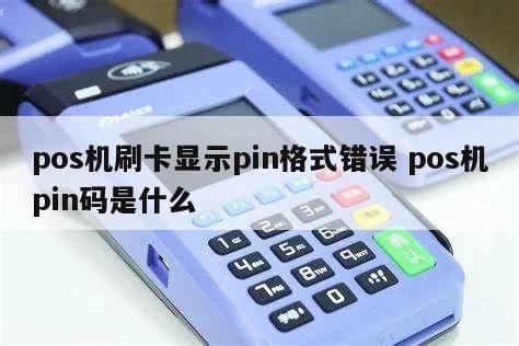 POS机PIN怎么设置,POS机PIN码忘记怎么办 POS机PIN怎么设置,POS机PIN码忘记怎么办