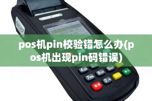 POS机PIN怎么设置,POS机PIN码忘记怎么办 POS机PIN怎么设置,POS机PIN码忘记怎么办