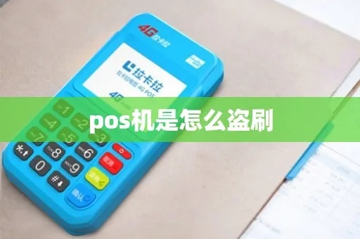 pos机怎么盗刷卡(防范pos机盗刷卡的方法) pos机怎么盗刷卡(防范pos机盗刷卡的方法)