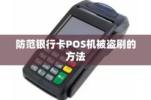 pos机怎么盗刷卡(防范pos机盗刷卡的方法) pos机怎么盗刷卡(防范pos机盗刷卡的方法)