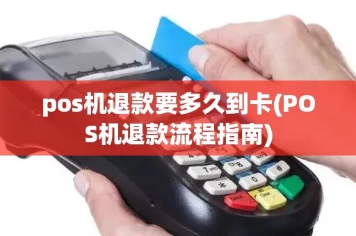 小pos机怎么退款(退款流程详解) 小pos机怎么退款(退款流程详解)