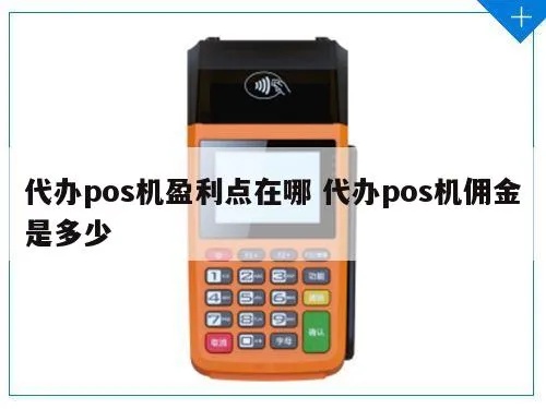POS机中介如何盈利,POS机代理商盈利模式解析