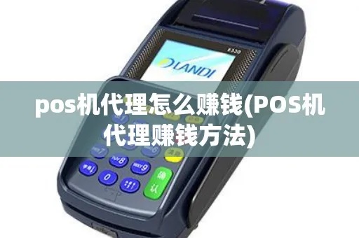 POS机中介如何盈利,POS机代理商盈利模式解析