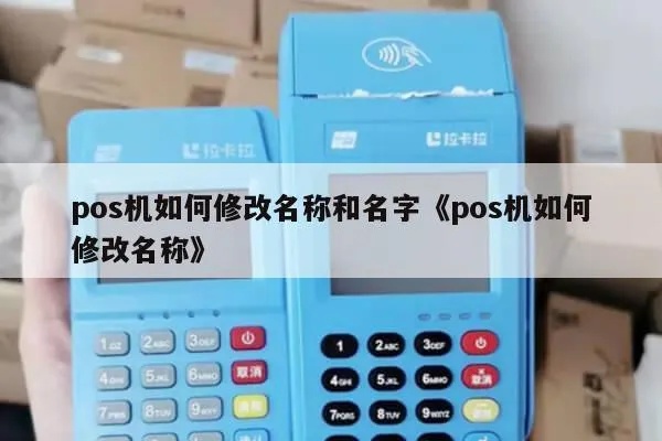 pos机怎么更换名头(POS机更名步骤指南) pos机怎么更换名头(POS机更名步骤指南)