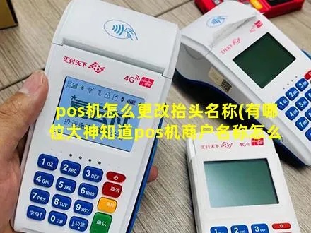 pos机怎么更换名头(POS机更名步骤指南) pos机怎么更换名头(POS机更名步骤指南)