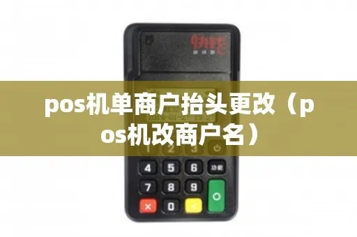 pos机怎么更换名头(POS机更名步骤指南) pos机怎么更换名头(POS机更名步骤指南)
