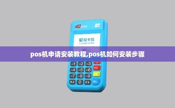 POS机如何安装使用,POS机操作指南详解 POS机如何安装使用,POS机操作指南详解