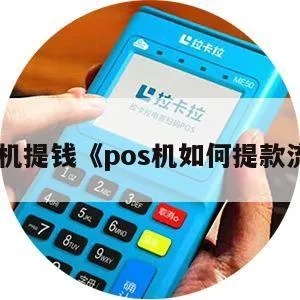 POS机转账如何提现,POS机转账提现流程详解 POS机转账如何提现,POS机转账提现流程详解