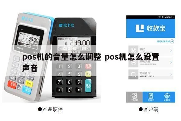 POS机声音怎么调轻(POS机音量调节方法) POS机声音怎么调轻(POS机音量调节方法)