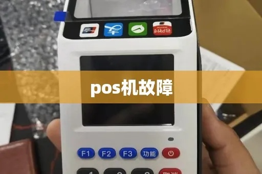 POS机故障怎么修(POS机故障处理方法) POS机故障怎么修(POS机故障处理方法)