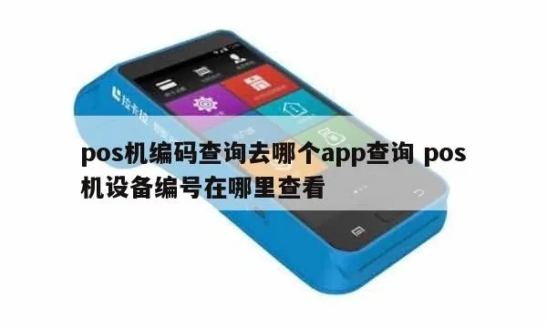 POS机编号查询方法详解,快速查询POS机编号的步骤 POS机编号查询方法详解,快速查询POS机编号的步骤