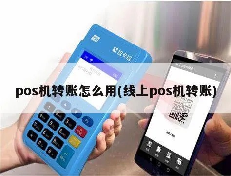 POS机转账操作步骤详解,POS机转账教程 POS机转账操作步骤详解,POS机转账教程