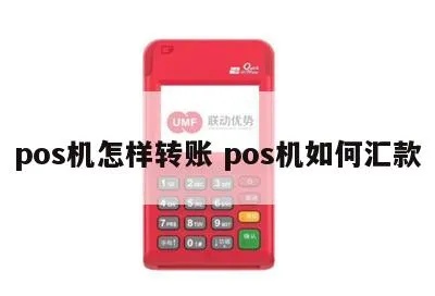 POS机转账操作步骤详解,POS机转账教程 POS机转账操作步骤详解,POS机转账教程